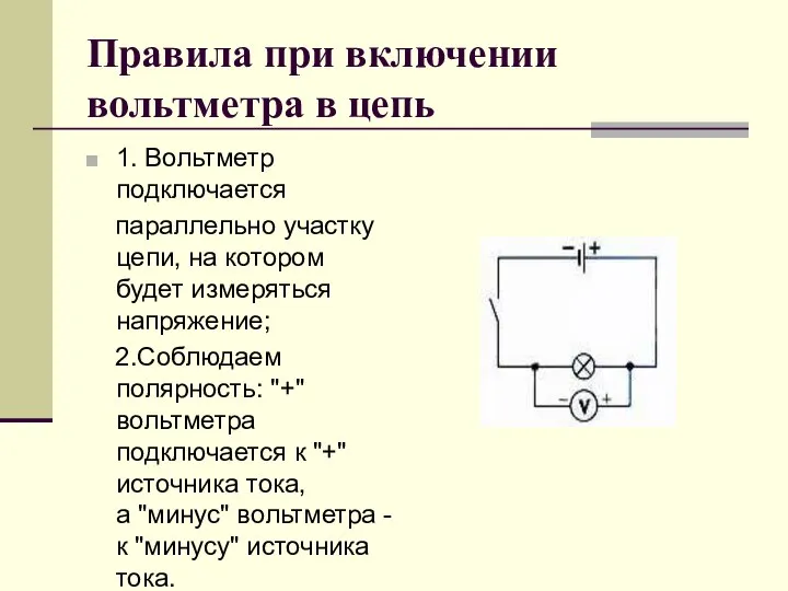 Правила при включении вольтметра в цепь 1. Вольтметр подключается параллельно участку