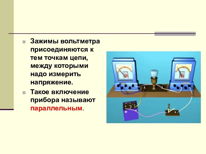 Зажимы вольтметра присоединяются к тем точкам цепи, между которыми надо измерить