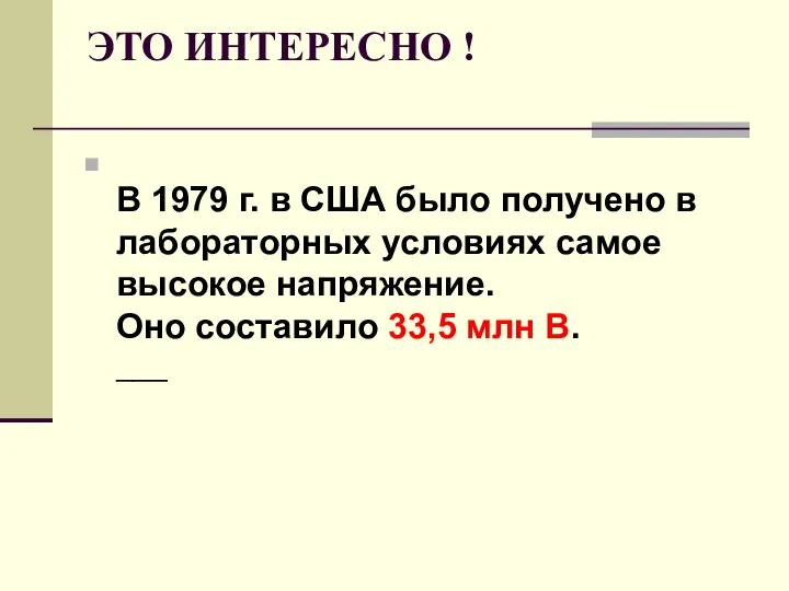 ЭТО ИНТЕРЕСНО ! В 1979 г. в США было получено в