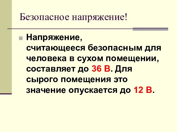 Безопасное напряжение! Напряжение, считающееся безопасным для человека в сухом помещении, составляет