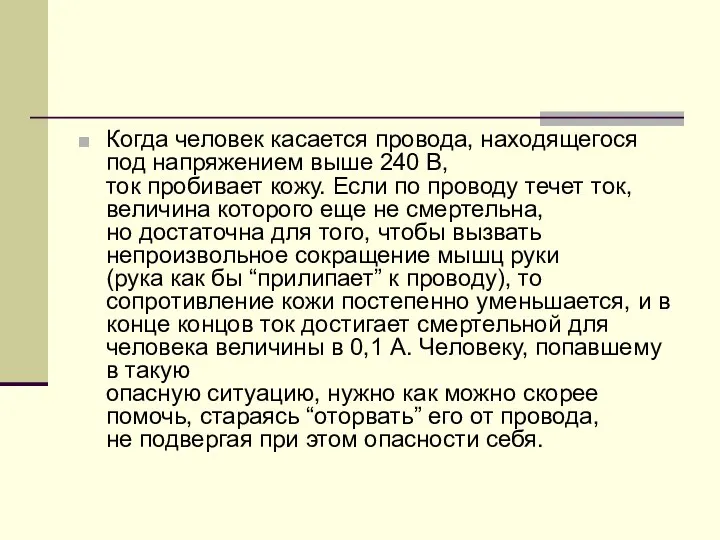 Когда человек касается провода, находящегося под напряжением выше 240 В, ток