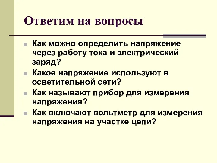 Ответим на вопросы Как можно определить напряжение через работу тока и