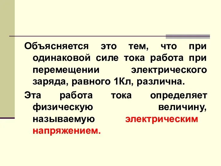 Объясняется это тем, что при одинаковой силе тока работа при перемещении