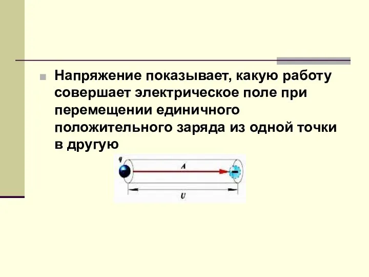 Напряжение показывает, какую работу совершает электрическое поле при перемещении единичного положительного