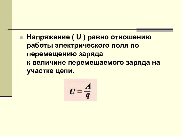 Напряжение ( U ) равно отношению работы электрического поля по перемещению