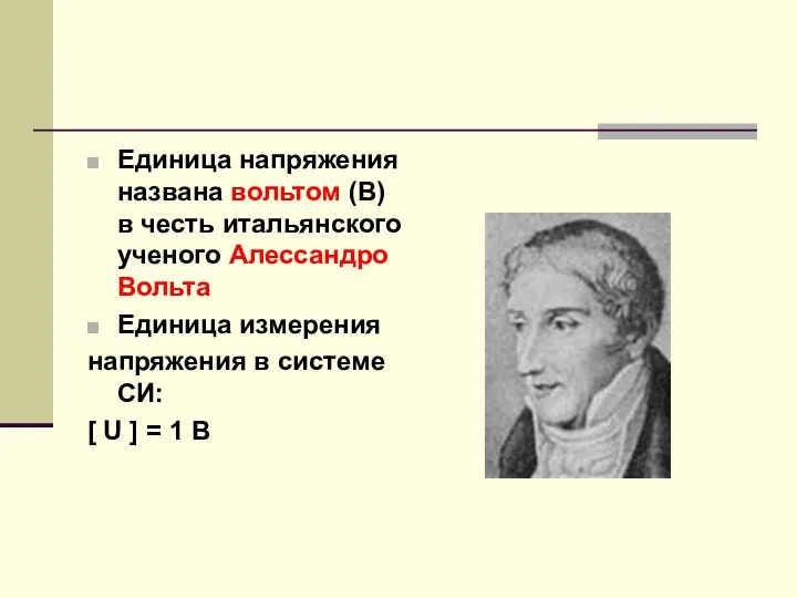 Единица напряжения названа вольтом (В) в честь итальянского ученого Алессандро Вольта