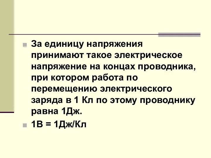 За единицу напряжения принимают такое электрическое напряжение на концах проводника, при