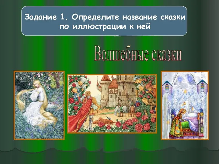 Задание 1. Определите название сказки по иллюстрации к ней Волшебные сказки