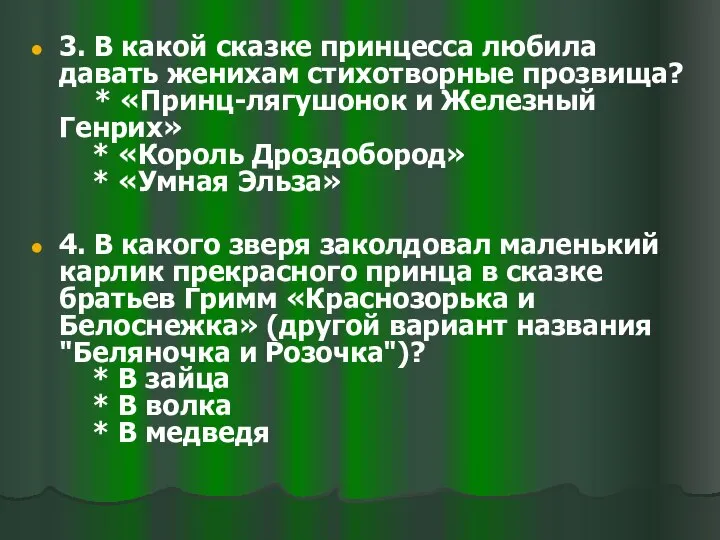 3. В какой сказке принцесса любила давать женихам стихотворные прозвища? *