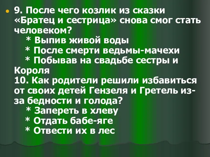 9. После чего козлик из сказки «Братец и сестрица» снова смог