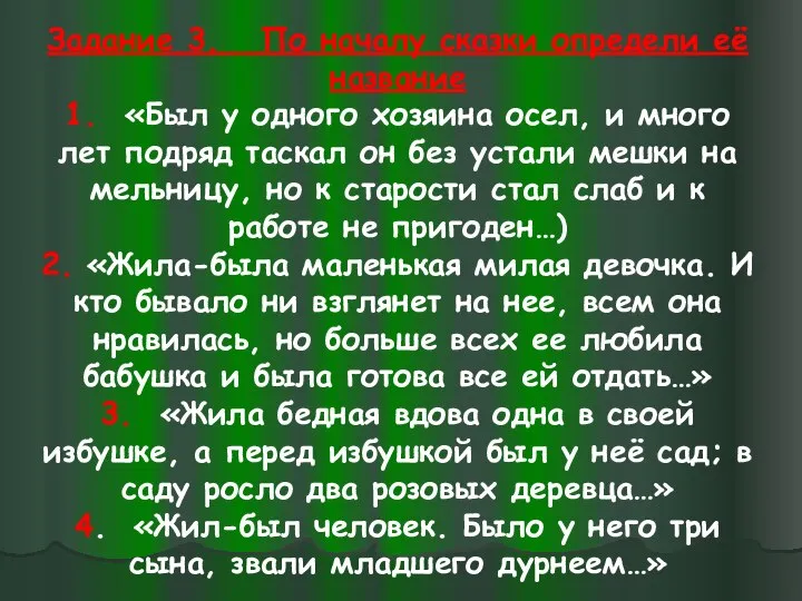 Задание 3. По началу сказки определи её название 1. «Был у