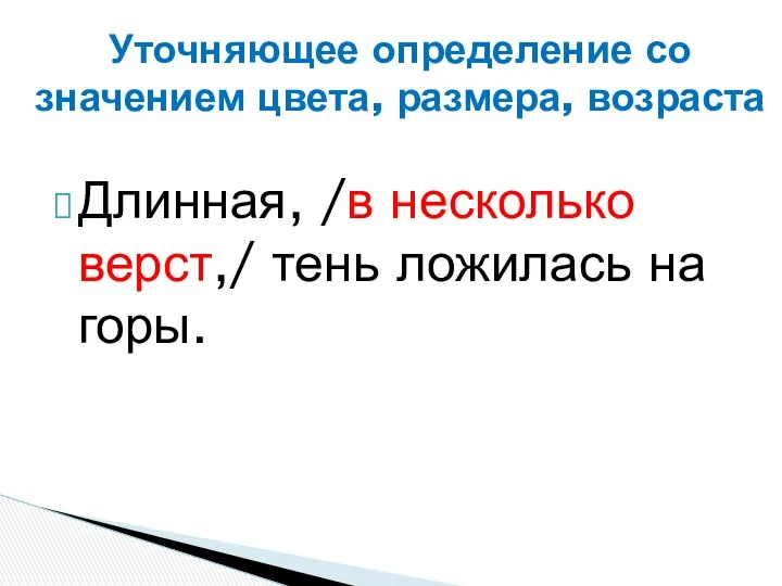 Длинная, /в несколько верст,/ тень ложилась на горы. Уточняющее определение со значением цвета, размера, возраста