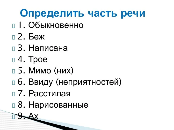 1. Обыкновенно 2. Беж 3. Написана 4. Трое 5. Мимо (них)