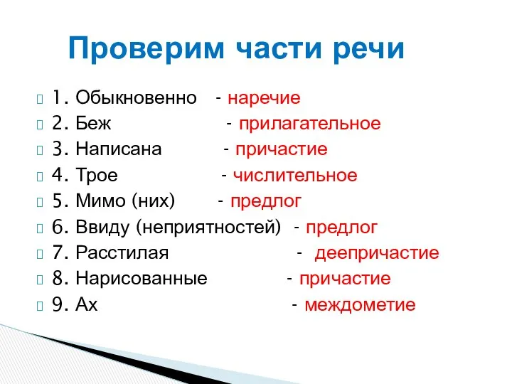 1. Обыкновенно - наречие 2. Беж - прилагательное 3. Написана -