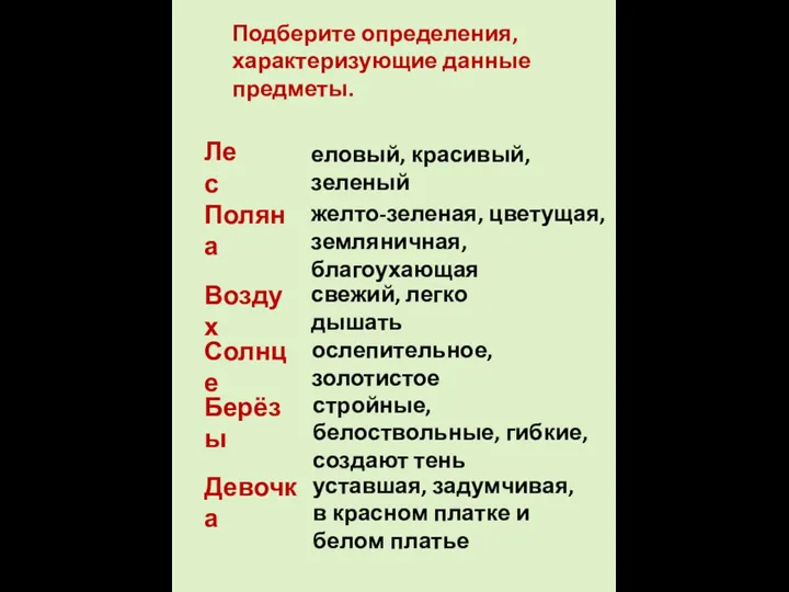 Подберите определения, характеризующие данные предметы. Лес Поляна Воздух Солнце Берёзы Девочка