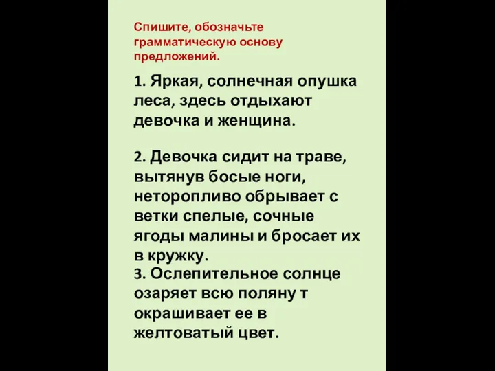 1. Яркая, солнечная опушка леса, здесь отдыхают девочка и женщина. Спишите,