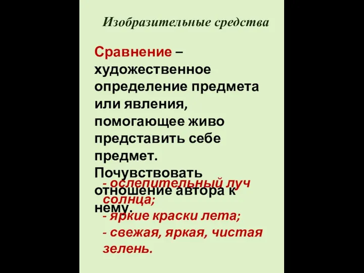 Изобразительные средства Сравнение – художественное определение предмета или явления, помогающее живо