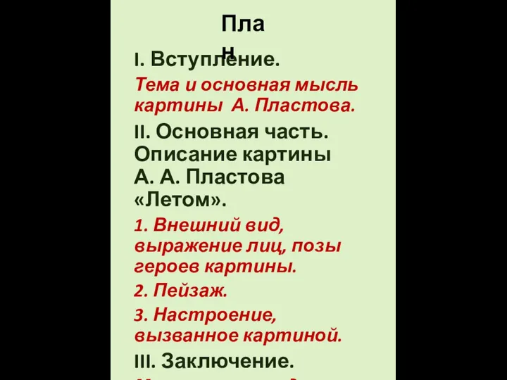 I. Вступление. Тема и основная мысль картины А. Пластова. II. Основная