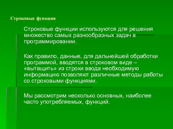 Строковые функции используются для решения множество самых разнообразных задач в программировании.