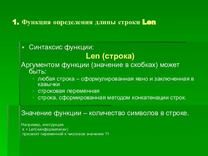 1. Функция определения длины строки Len Синтаксис функции: Len (строка) Аргументом