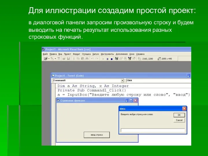 Для иллюстрации создадим простой проект: в диалоговой панели запросим произвольную строку