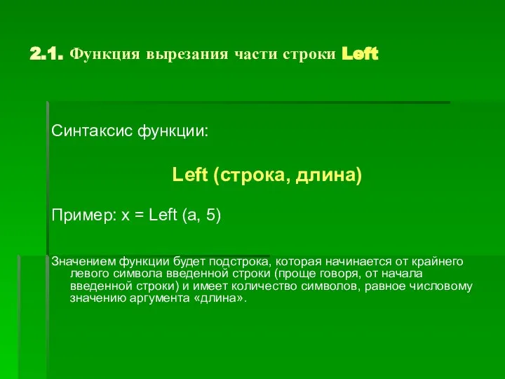 2.1. Функция вырезания части строки Left Синтаксис функции: Left (строка, длина)