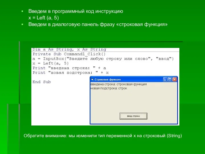 Введем в программный код инструкцию x = Left (a, 5) Введем