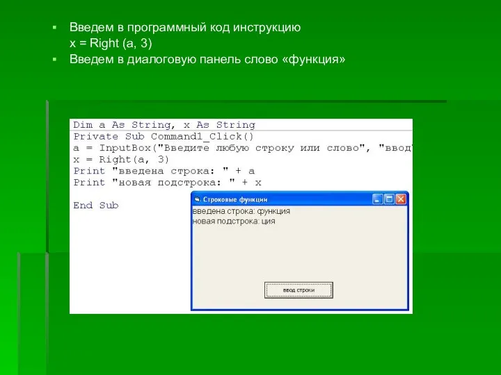 Введем в программный код инструкцию x = Right (a, 3) Введем в диалоговую панель слово «функция»