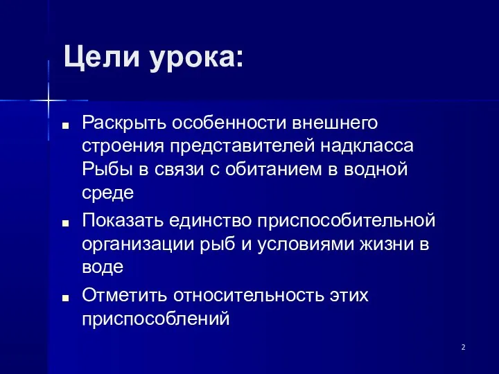 Цели урока: Раскрыть особенности внешнего строения представителей надкласса Рыбы в связи