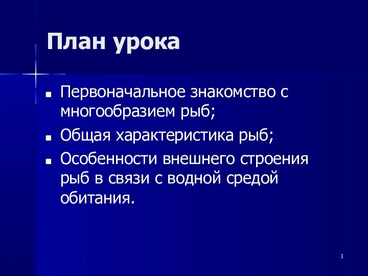 План урока Первоначальное знакомство с многообразием рыб; Общая характеристика рыб; Особенности