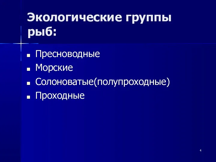 Экологические группы рыб: Пресноводные Морские Солоноватые(полупроходные) Проходные