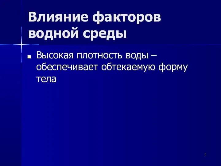 Влияние факторов водной среды Высокая плотность воды – обеспечивает обтекаемую форму тела