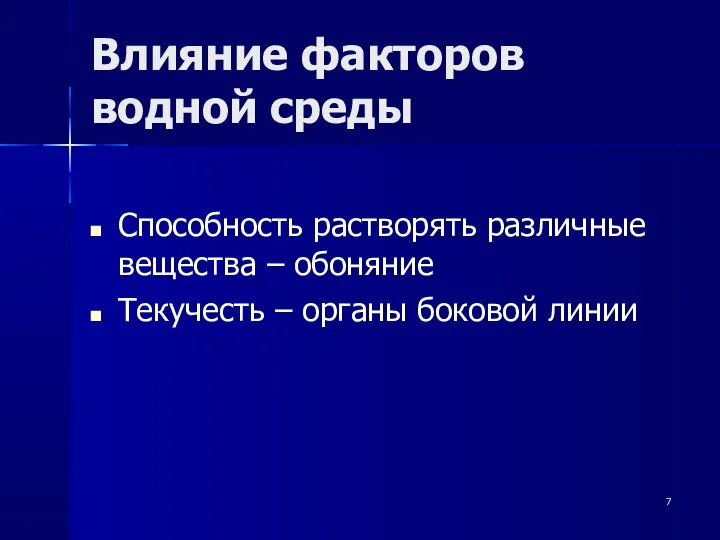 Влияние факторов водной среды Способность растворять различные вещества – обоняние Текучесть – органы боковой линии