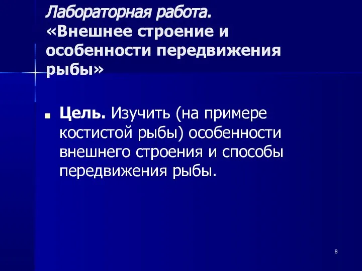 Лабораторная работа. «Внешнее строение и особенности передвижения рыбы» Цель. Изучить (на