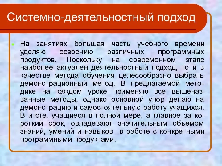 Системно-деятельностный подход На занятиях большая часть учебного времени уделяю освоению различных