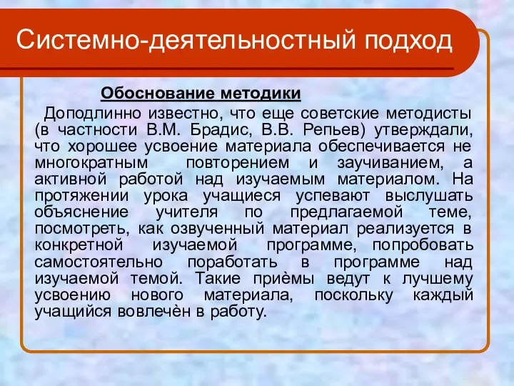 Системно-деятельностный подход Обоснование методики Доподлинно известно, что еще советские методисты (в