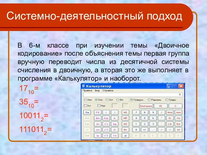 Системно-деятельностный подход В 6-м классе при изучении темы «Двоичное кодирование» после