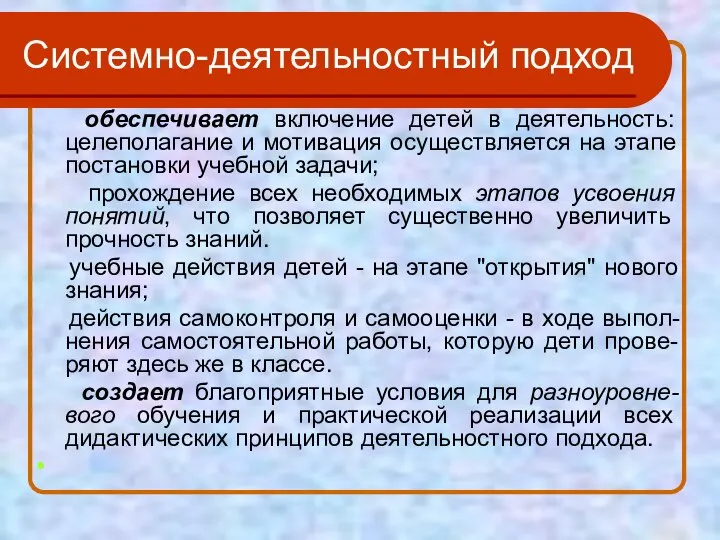 Системно-деятельностный подход обеспечивает включение детей в деятельность: целеполагание и мотивация осуществляется