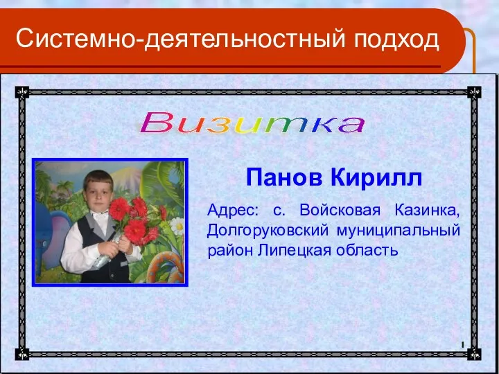 Системно-деятельностный подход Визитка Панов Кирилл Адрес: с. Войсковая Казинка, Долгоруковский муниципальный район Липецкая область