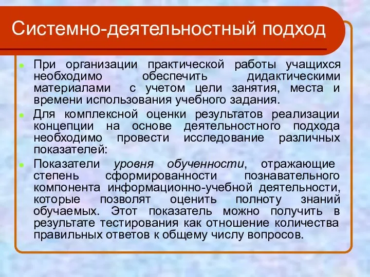 Системно-деятельностный подход При организации практической работы учащихся необходимо обеспечить дидактическими материалами