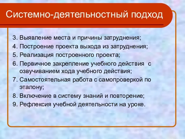 Системно-деятельностный подход 3. Выявление места и причины затруднения; 4. Построение проекта