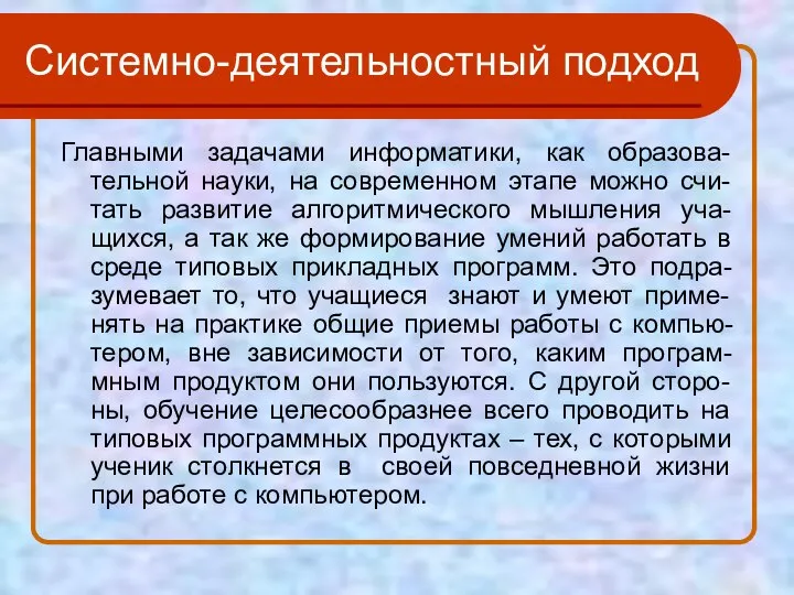 Системно-деятельностный подход Главными задачами информатики, как образова-тельной науки, на современном этапе