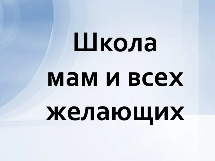 Школа мам и всех желающих