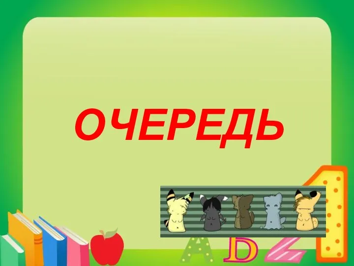 очередь