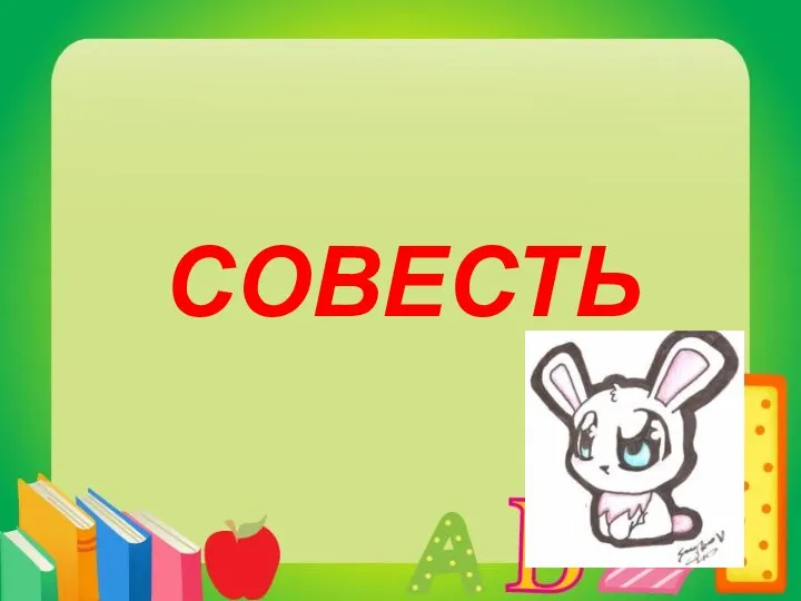 совесть