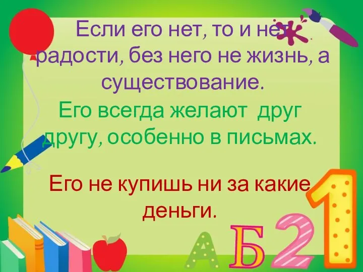 Если его нет, то и нет радости, без него не жизнь,