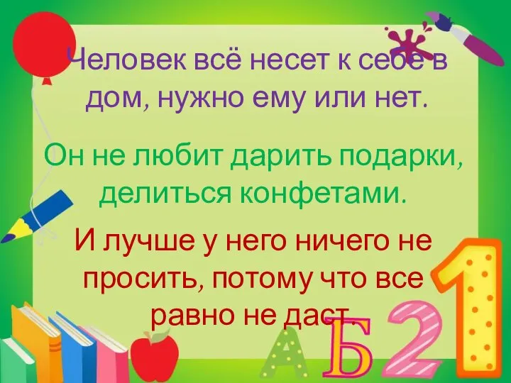 Человек всё несет к себе в дом, нужно ему или нет.