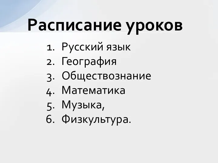 Русский язык География Обществознание Математика Музыка, Физкультура. Расписание уроков