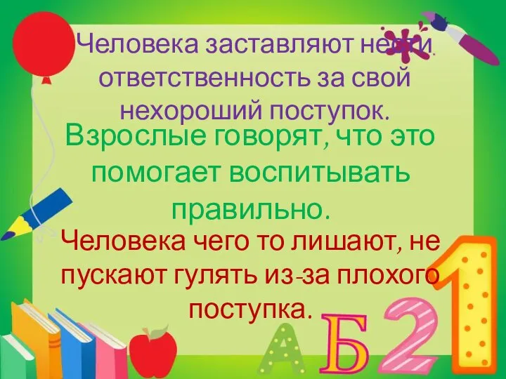 Человека заставляют нести ответственность за свой нехороший поступок. Взрослые говорят, что