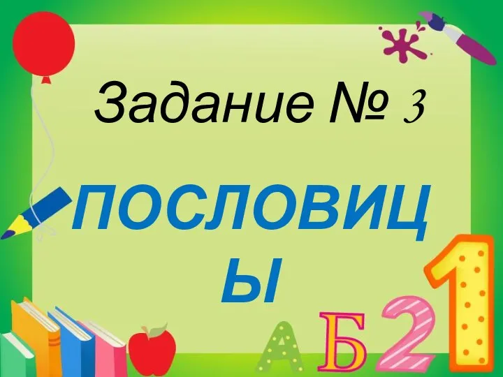 ПОСЛОВИЦЫ Задание № 3